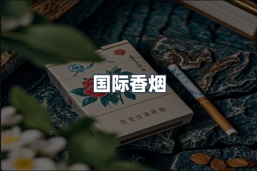 国际香烟